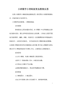 小班数学小青蛙捉害虫教案反思