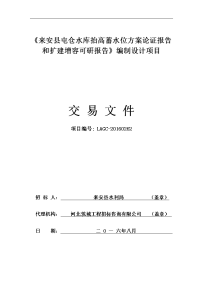 《来安县屯仓水库抬高蓄水位方案论证报告和扩建增容可研报告》编制设计项目