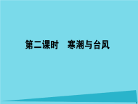 高中地理2.2.2寒潮与台风课件湘教版选修5