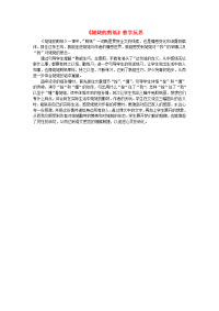 2020年三年级语文下册第三单元9姥姥的剪纸教学反思1语文版