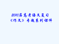 《作文》专题系列课件32《作文分论之作文开头八法》
