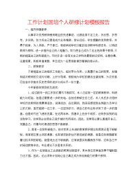 2022年国培个人研修计划模板报告