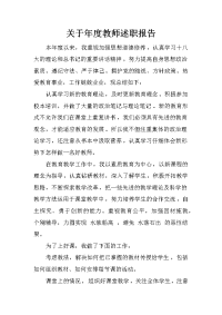 关于年度教师述职报告