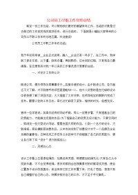 公司员工尽职工作年终总结