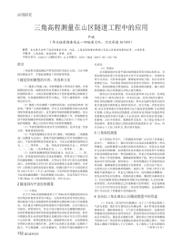 三角高程测量在山区隧道工程中的应用.pdf