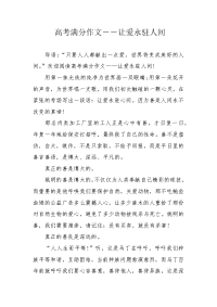 高考满分作文――让爱永驻人间.docx