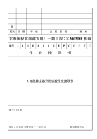 施工组织设计方案除尘器升压试验作业指导书施工监理方案资料