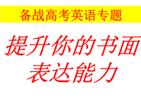 备战新高考英语专题精品---高考书面表达