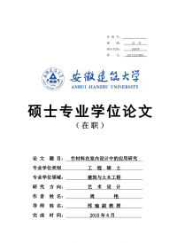 竹材料在室内设计中的应用研究