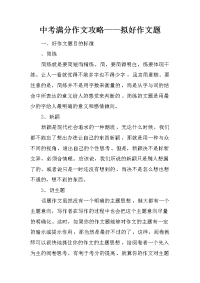 中考满分作文攻略——拟好作文题.docx