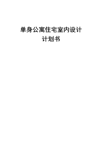 单身公寓住宅室内设计计划书