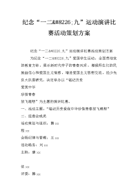 纪念“一二&#8226;九”运动演讲比赛活动策划方案