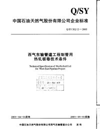 qsy xq12-2003 西气东输管道工程制管用热轧板卷技术条件