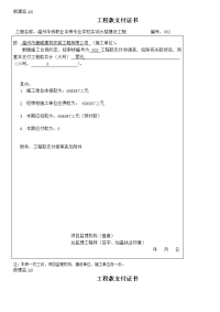 最新“工程款支付证书”浙建监A8.doc