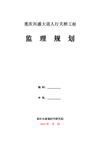 重庆兴盛大道人行天桥工程监理规划