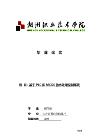 基于PLC和MCGS的水处理控制系统