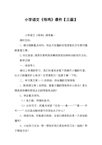 小学语文《母鸡》课件【三篇】