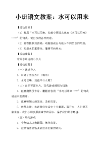 小班语文教案：水可以用来.docx