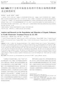 GCMS用于分析印染废水处理中有机污染物的降解及迁移的研究