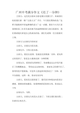 广州中考满分作文《迟了一分钟》 .docx