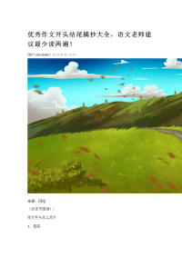优秀作文开头结尾摘抄大全