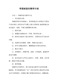 2019学前班音乐教学计划