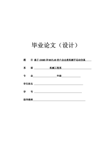 基于adams和matlab的六自由度机械手运动仿真-毕业论文