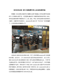 skohouse舒士客抢滩年轻人运动休闲市场