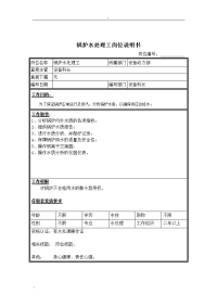 锅炉水处理工岗位说明书