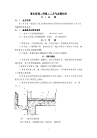 蓄水屋面工程施工工艺与质量标准