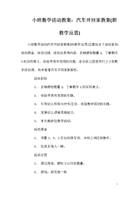 小班数学活动教案：汽车开回家教案(附教学反思)