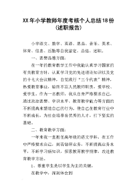 xx年小学教师年度考核个人总结18份(述职报告)