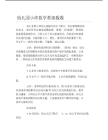 幼儿园小班数学教案数数.pdf