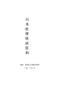 污水处理、化验培训基础资料