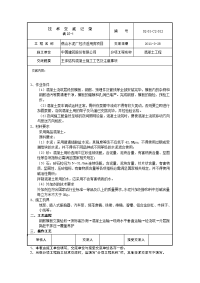 主体结构混凝土施工技术交底