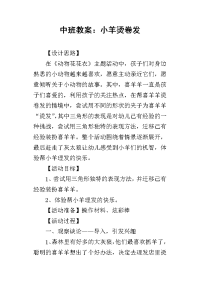 2019中班教案：小羊烫卷发