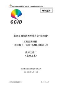 朝阳区教委程监理方案标书