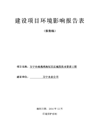 环境影响评价报告公示：万宁市南燕湾海圮至后城段供水管道工程文号无发文主题词字体环评报告