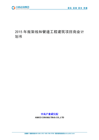 2015年版架线和管道工程建筑项目商业计划书