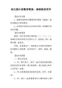 2019幼儿园小班数学教案：春姐姐送花环