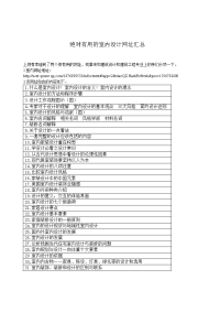 绝对有用的室内设计网址汇总