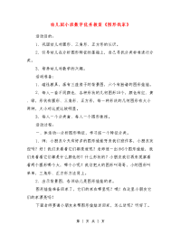 幼儿园小班数学优秀教案《图形找家》