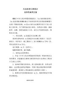 污水处理工程设计竞争性谈判方案