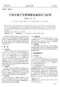 宁夏中部干旱带调蓄水池设计与应用.pdf