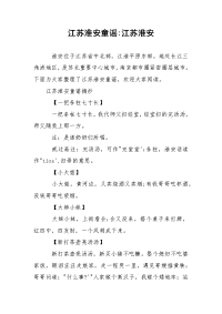 江苏淮安童谣-江苏淮安