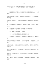 审计对水利水电工程建设各阶段的控制-2019年文档资料.docx