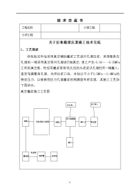 后张箱梁压浆施工技术交底