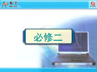 人教版高中数学必修二全册课件