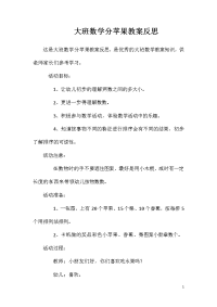 大班数学分苹果教案反思