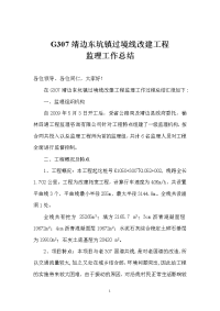 《工程施工土建监理建筑监理资料》G307靖边东坑镇过境线改建工程监理工作总结